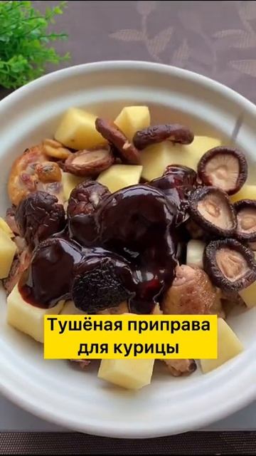 Тушеная курицаКулинария из Тик Ток кулинария shorts тикток