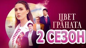 Цвет граната 2 сезон 1,2,3,4 серия (мелодарама 2025)