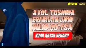 Ayol tushida eri bilan qo'shilib qo'ysa nima qilishi kerak | Abdulloh Zufar