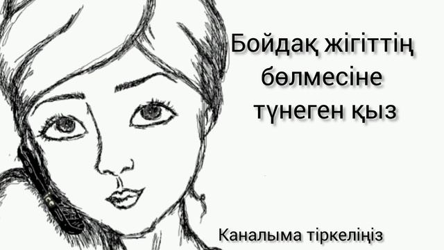 БОЙДАҚ ЖІГІТТІҢ БӨЛМЕСІНЕ ТҮНЕГЕН ҚЫЗ #аудиокітап #әңгіме #поэзия #ертегі смотреть онлайн