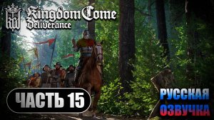 Kingdom Come Deliverance ➤ Прохождение Часть 15 ➤ Русская Озвучка ИИ ➤ RTX 4070