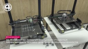 3D-технологии помогут уральским студентам проектировать технику для горной промышленности