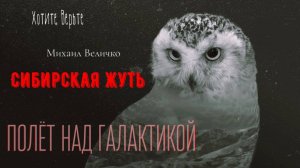 Сибирская Жуть: ПОЛЁТ НАД ГАЛАКТИКОЙ (автор: Михаил Величко). Чит. Леонид Блудилин