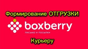 Как сформировать ВОЗВРАТЫ и ОТПРАВКИ БОКСБЕРИ / BOXBERRY ?