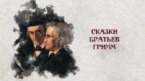 Сказки и сказочники. Сказки братьев Гримм