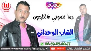 Cheb wahdani dima nsoni f telefon 2020 الشاب الوحداني