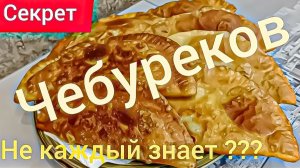 Раскрываю секрет СОЧНЫХ Чебуреков и Теста