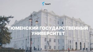 ТюмГУxТюмень