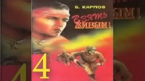 Взять живым 4-я часть Владимир Карпов Аудиокнига
