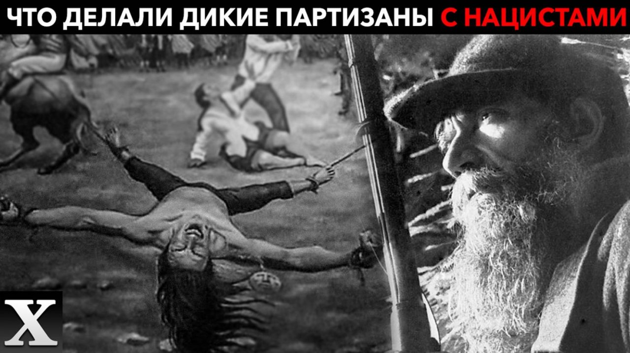 ЧЕТВЕРТОВАНИЕ ЗАЖИВО: что делали с нацистами ДИКИЕ ПАРТИЗАНЫ если те попадали к ним руки смотреть онлайн
