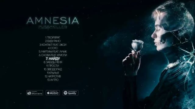 8D | PUSSYKILLER - AMNESIA (Альбом) | 8D AUDIO смотреть онлайн