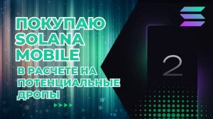 Покупаю Solana Mobile в надежде на дроп #solana #airdrop  #криптовалюта