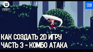 Как создать 2D игру в Unreal Engine. Часть 3 - Комбо атака