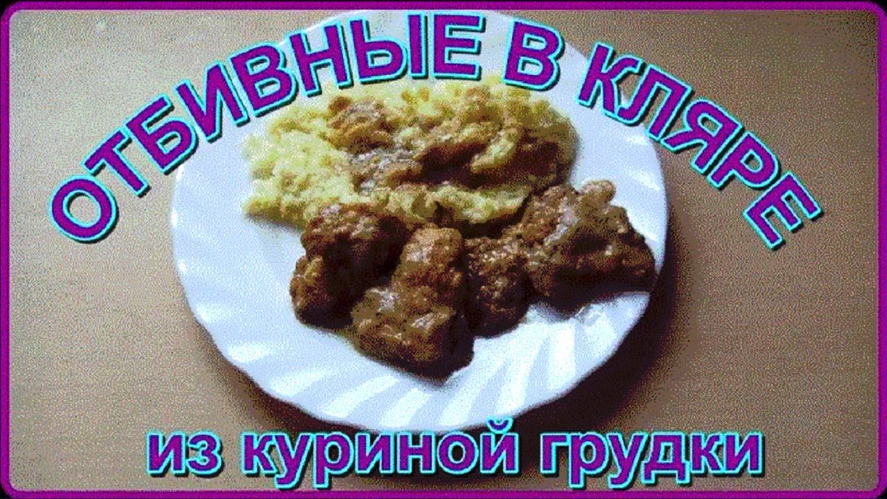 на скорую руку  ОТБИВНЫЕ из КУРИНОЙ ГРУДКИ в кляре