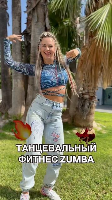 Танцы онлайн Зумба #зумба #танцы #dance #спорт #zumba #танец #тренировки #фитнес