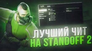 🤔 КАК СКАЧАТЬ ЧИТЫ НА Standoff 2 |0.32.2| ЧИТЫ НА СТЕНДОФФ 2 |0.32.2| ❗ СМОТРИ ОПИСАНИЕ ❗