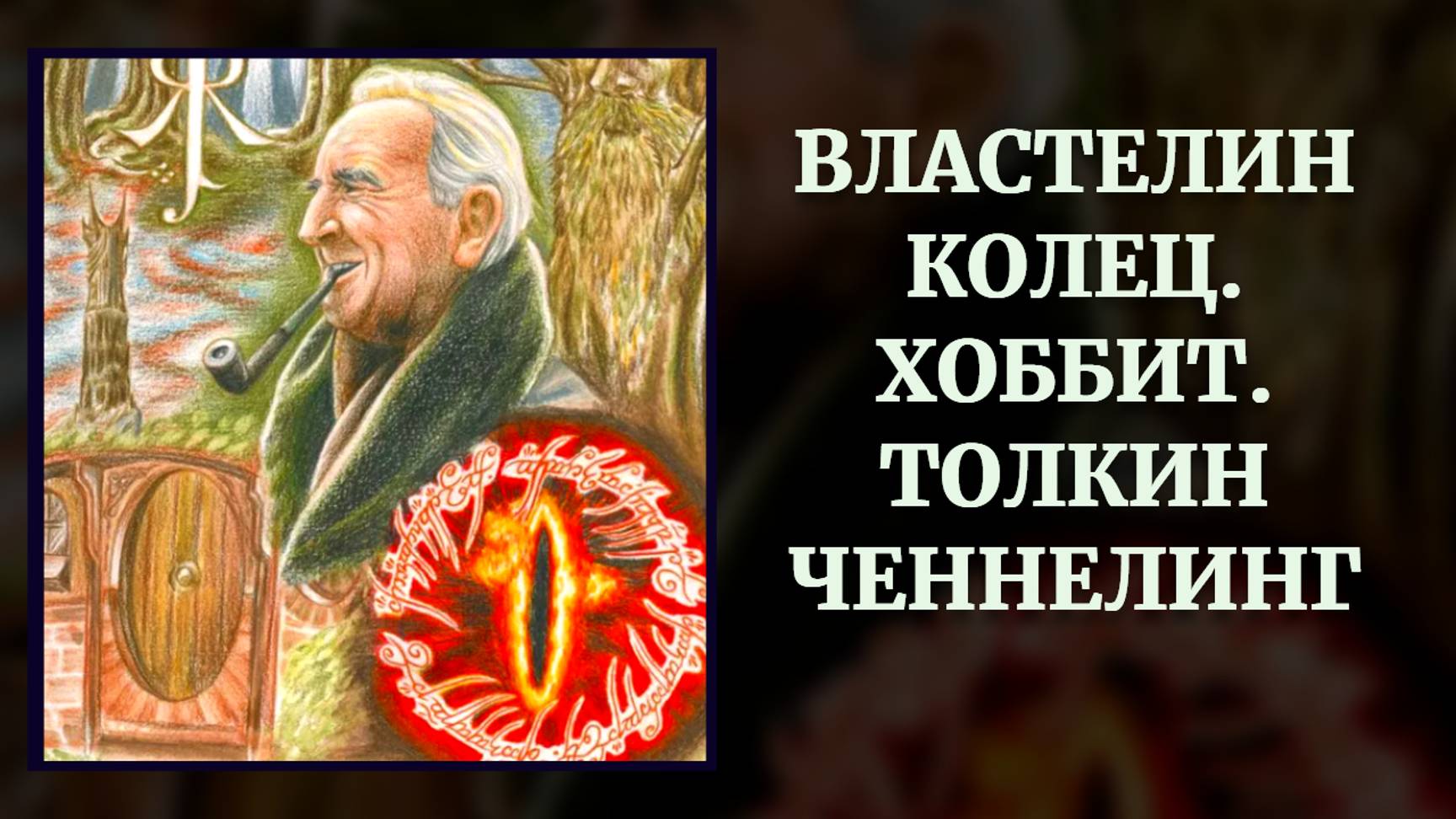 ЧЕННЕЛИНГ ВЛАСТЕЛИН КОЛЕЦ. ХОББИТ. ТОЛКИН