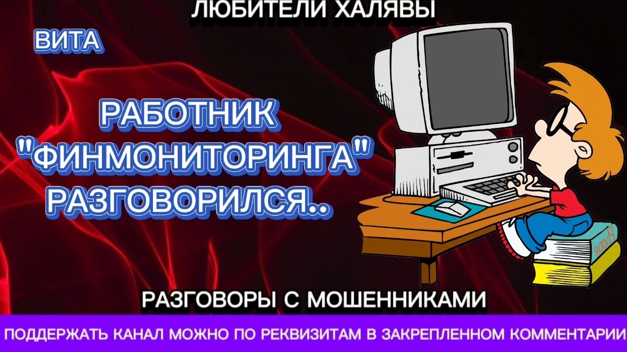 ВИТА. РАБОТНИК "ФИНМОНИТОРИНГА" РАЗГОВОРИЛСЯ | ТЕЛЕФОННЫЕ МОШЕННИКИ
