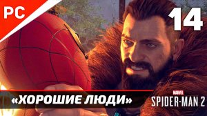 «ХОРОШИЕ ЛЮДИ» ✪ Прохождение Marvel's Spider-Man 2 на ПК — Часть 14 (РУССКАЯ ОЗВУЧКА) «NG+»