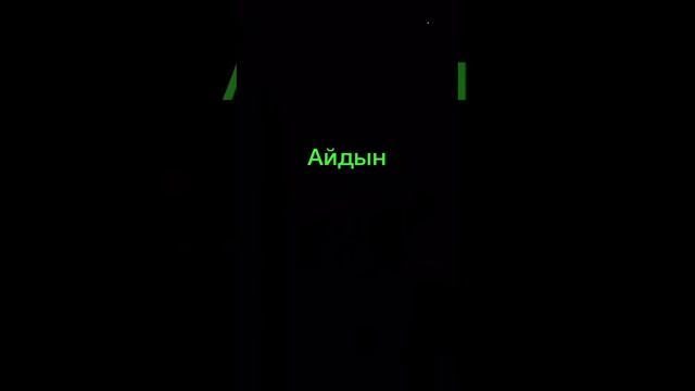 Апкетайым смотреть онлайн