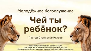 Чей ты ребёнок? | Пастор Станислав Кулаев