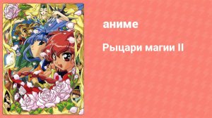 Рыцари магии II 16 серия (аниме-сериал, 1995)