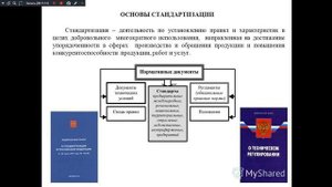 МСС 521 гр. 6.02.2025. Правовые основы стандартизации и ее задачи.