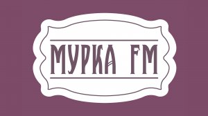 Мурка FM - Прямой Эфир