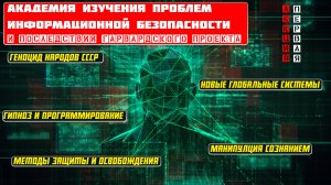 Академия Проблем Информационной Безопасности и последствий Гарвардского Проекта. Лекция 1.