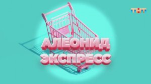 Игра «Алеонид Экспресс» | ШОУ ВОЛИ