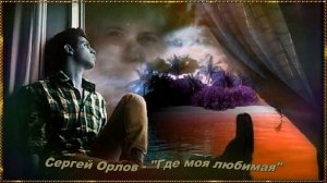 Сергей Орлов - "Где моя любимая"