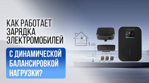 Как работает динамическое распределение нагрузки при зарядке электромобилей