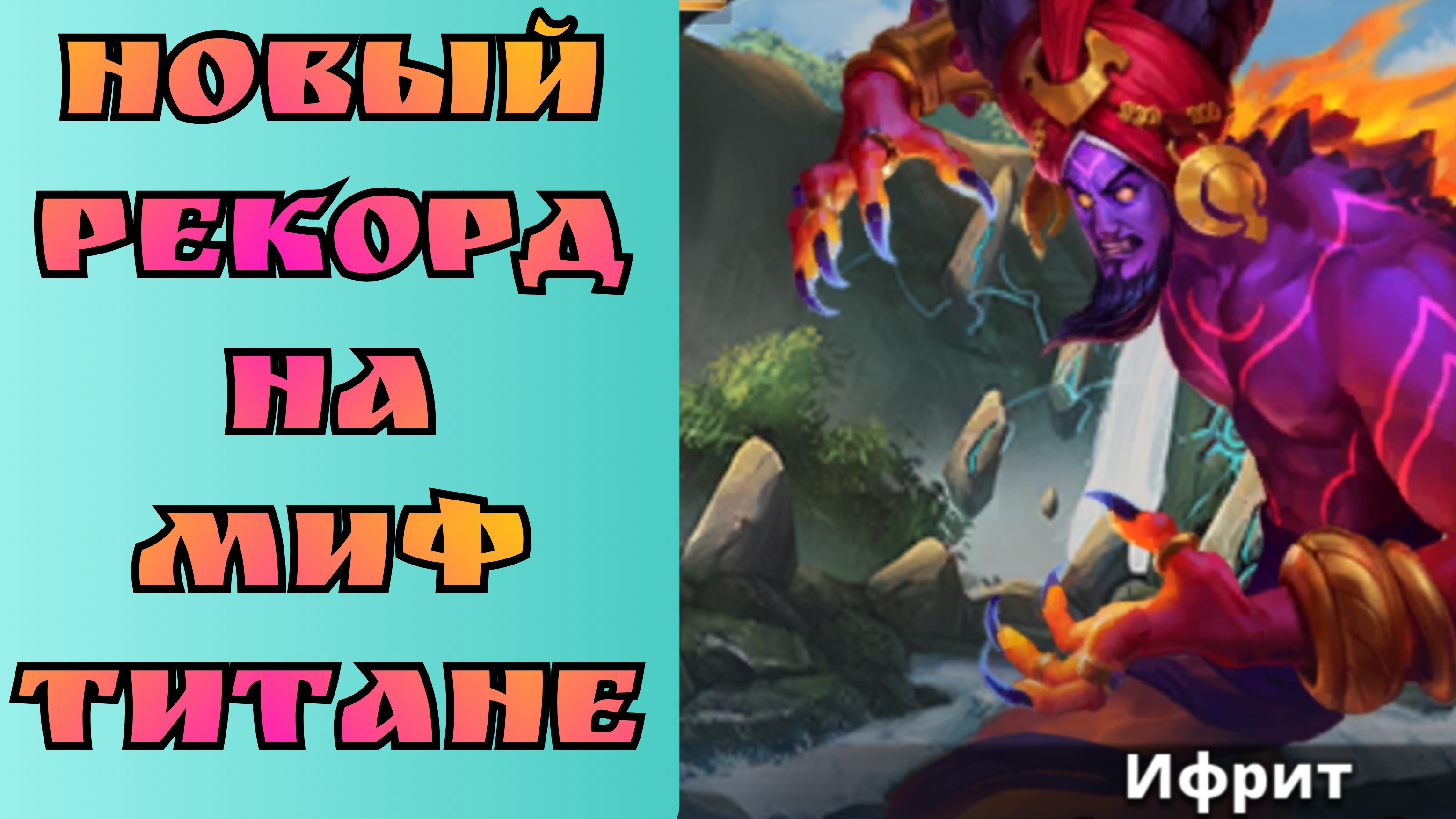 Мифический титан Ифрит! / Как набить 3 ляма? / Империя пазлов