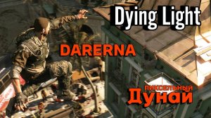 Dying Light c Дунаем / Раис нас кинул