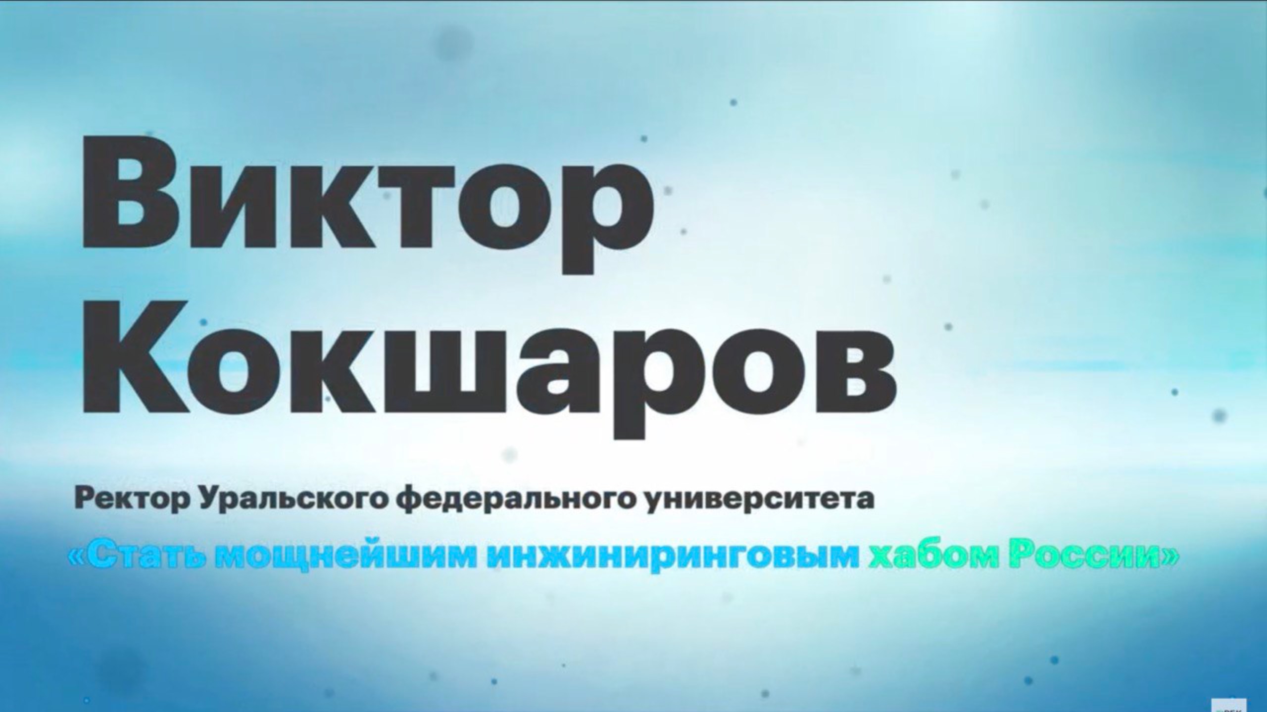 Виктор Кокшаров: Стать мощнейшим инжиниринговым хабом России || Вектор ректора