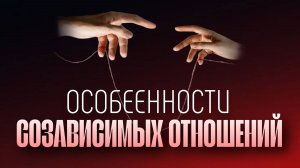 Особенности созависимых отношений