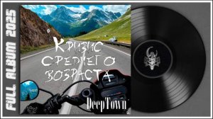 DEEPTOWN - Кризис среднего возраста (2025) (Hard Rock)