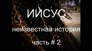 Иисус .
неизвестная история.