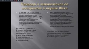 литература,лекция№20 Тема Анализ лирики Тютчева и Фета (для 171,172,271,272 гр-11-15.12.17)
