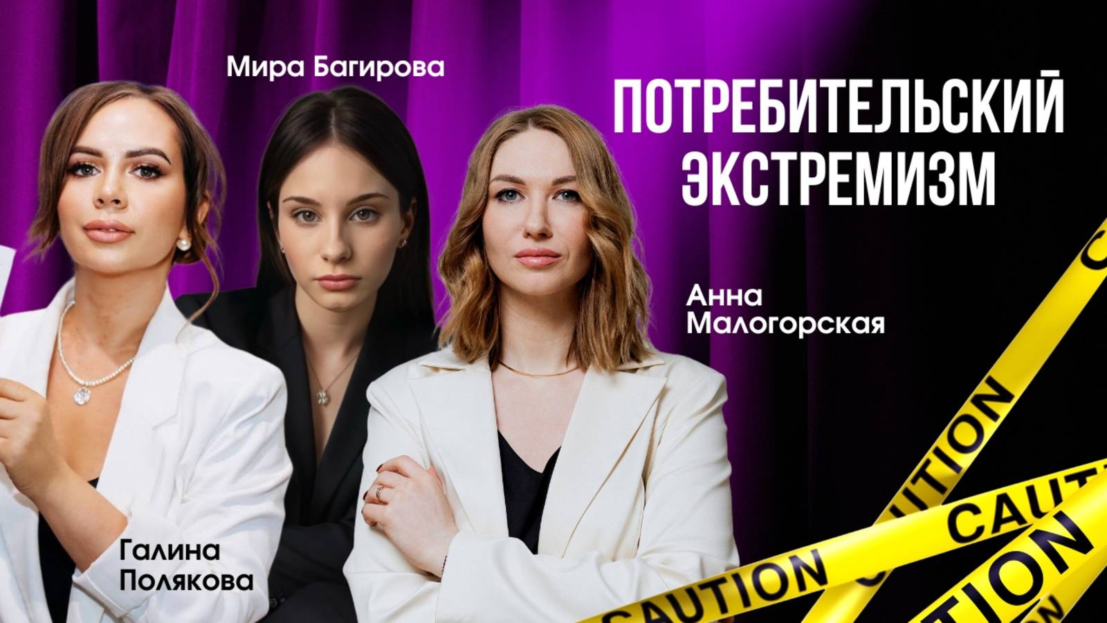Потребительский экстремизм в бьюти сфере: как защищать свой красивый бизнес?