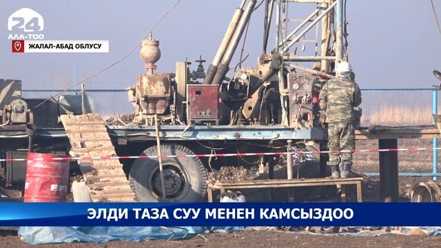 Быйыл Жалал-Абад облусунун 50дөй айылына таза суу тартылат смотреть онлайн