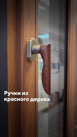 РУЧКИ ИЗ КРАСНОГО ДЕРЕВА #goodwin #деревянныеокна