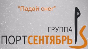 Падай снег
