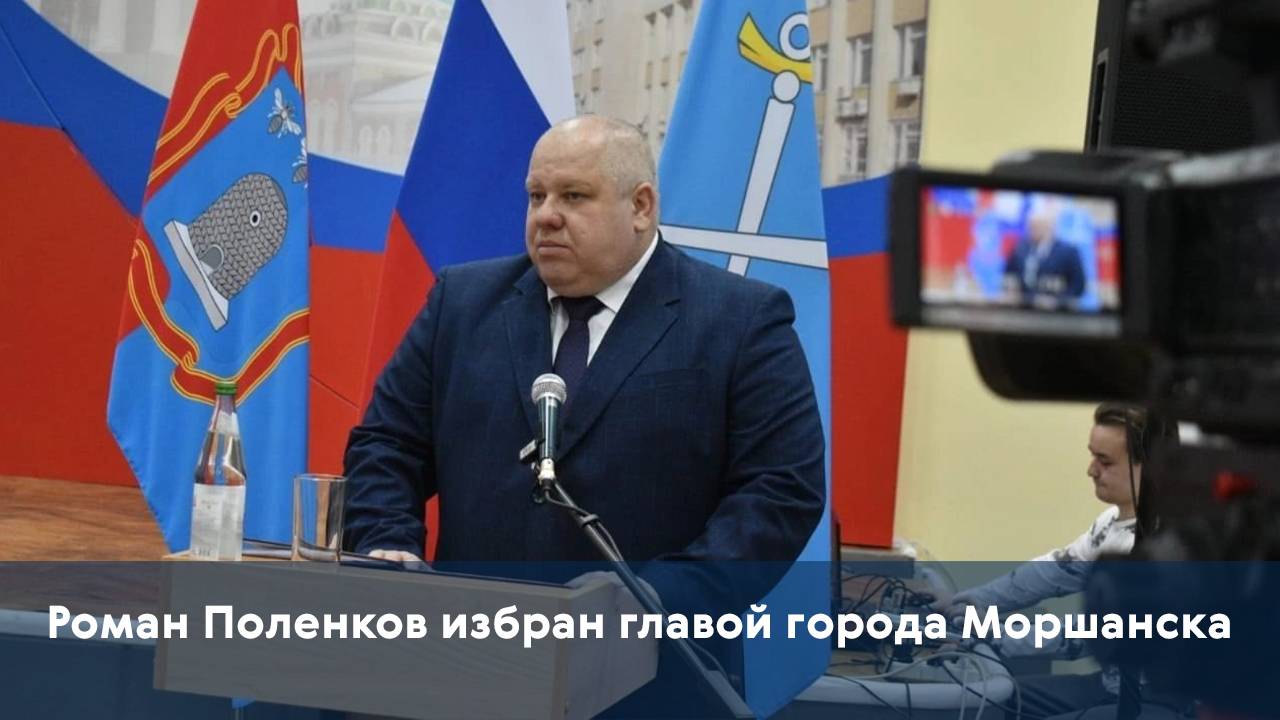 Роман Поленков избран главой города Моршанска