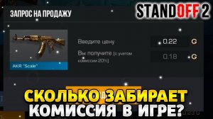 Сколько забирает комиссия в standoff 2