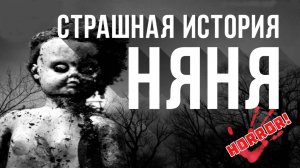 Страшные Истории «Няня» (Слушать Страшные Истории на ночь. Ужасы)