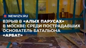 Взрыв в «Алых Парусах» в Москве: среди пострадавших основатель батальона «Арбат»