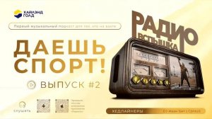 РАДИО «ВСПЫШКА» | ДАЕШЬ СПОРТ!