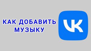 Как добавить музыку в ВК