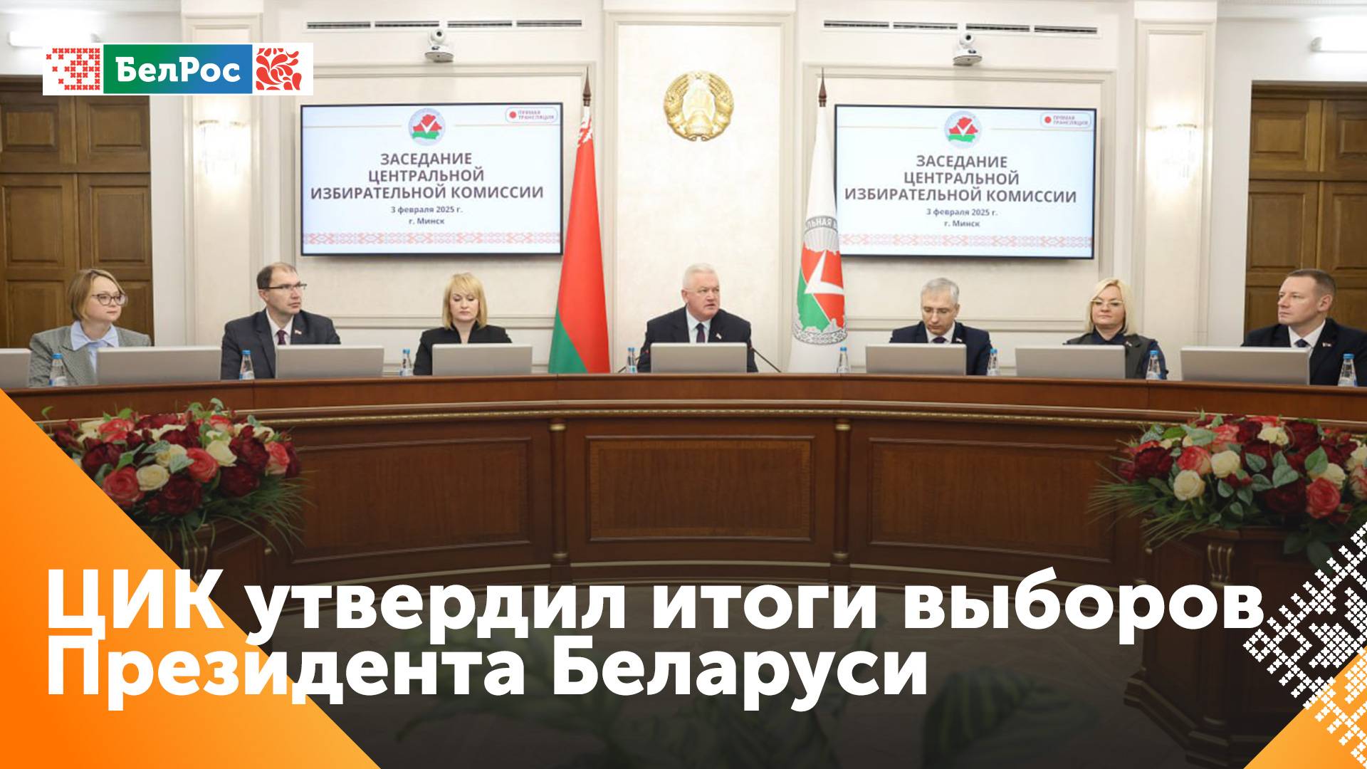 ЦИК Беларуси подвел официальные итоги выборов Президента